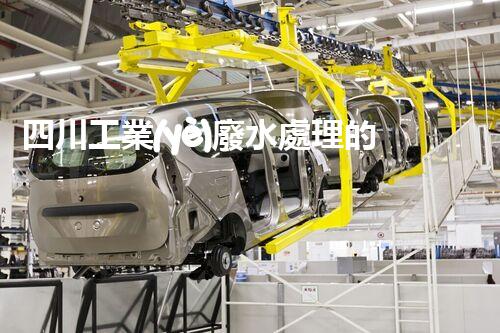 四川工業(yè)廢水處理的以后：綠色技術(shù)的革新？